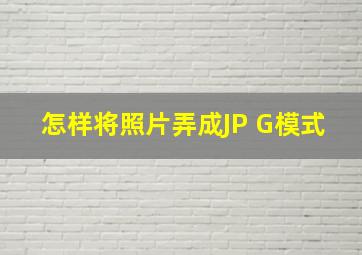 怎样将照片弄成JP G模式